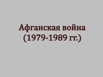 Афганская война (1979-1989 гг.)