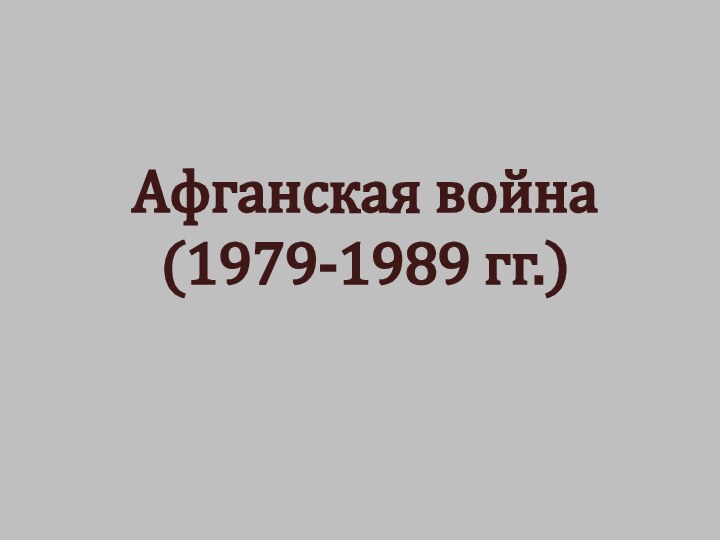 Афганская война(1979-1989 гг.)