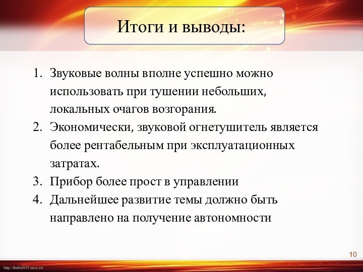 Звуковые волны вполне успешно можно использовать при тушении небольших, локальных очагов возгорания.