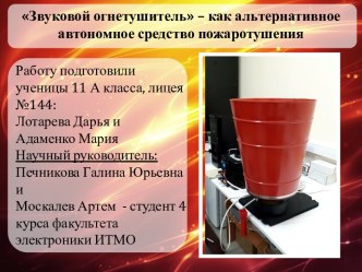 Звуковой огнетушитель