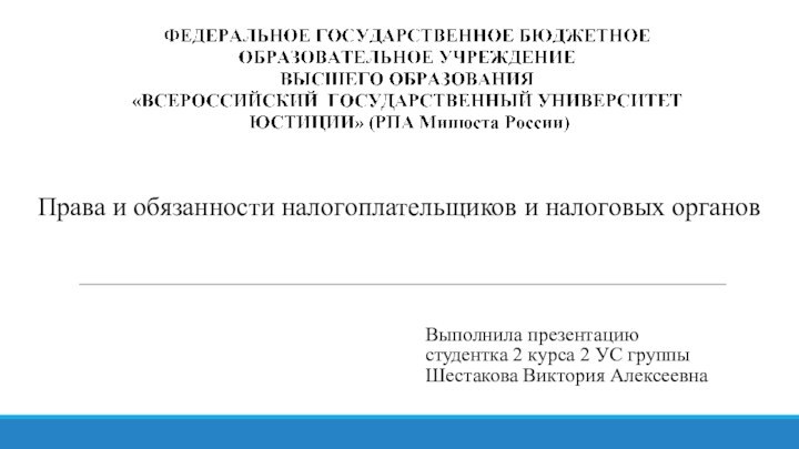 Выполнила презентацию  студентка 2 курса 2 УС группы Шестакова Виктория Алексеевна