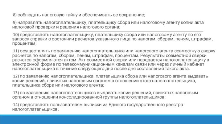 8) соблюдать налоговую тайну и обеспечивать ее сохранение;9) направлять налогоплательщику, плательщику сбора