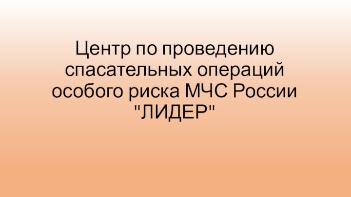 Центр по проведению спасательных операций особого риска МЧС России 