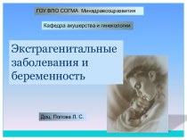 Экстрагенитальные заболевания и беременность