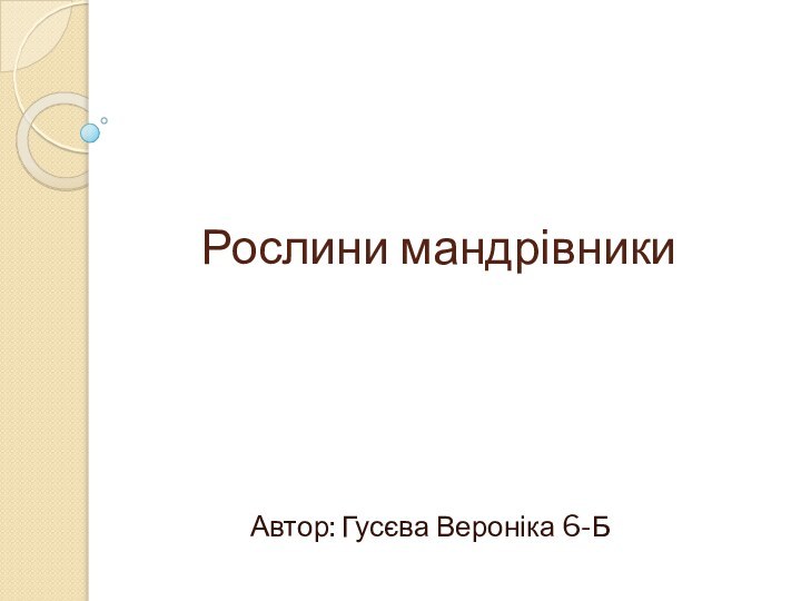 Рослини мандрівникиАвтор: Гусєва Вероніка 6-Б