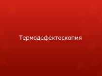 Термодефектоскопия. Передача тепловой энергии