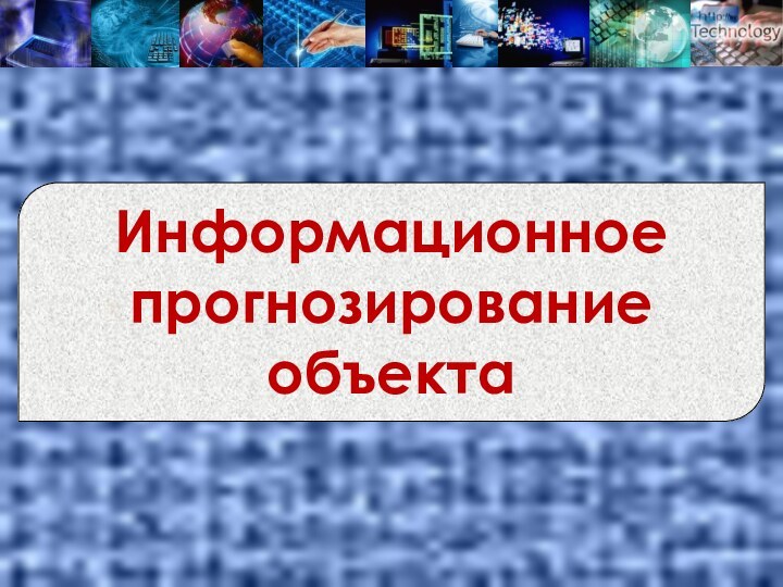 Информационное прогнозирование объекта