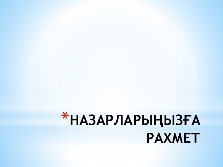 НАЗАРЛАРЫҢЫЗҒА РАХМЕТ