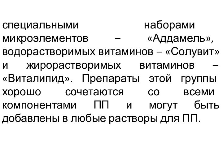 специальными наборами микроэлементов – «Аддамель», водорастворимых витаминов – «Солувит» и жирорастворимых витаминов