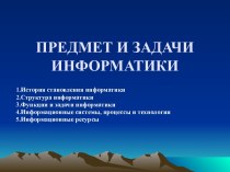 Предмет и задачи информатики