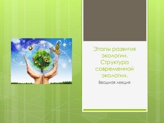 Этапы развития экологии. Структура современной экологии