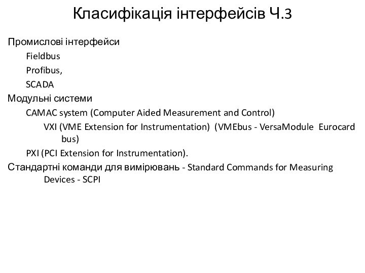 Класифікація інтерфейсів Ч.3Промислові інтерфейси	Fieldbus	Profibus,	SCADAМодульні системи 	CAMAC system (Computer Aided Measurement and Control)VXI