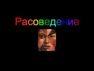 Расоведение