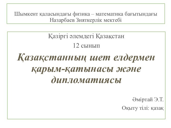 Шымкент қаласындағы физика – математика бағытындағы Назарбаев Зияткерлік мектебіҚазіргі әлемдегі Қазақстан12 сыныпҚазақстанның