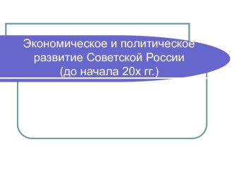 Экономическое и политическое развитие Советской России (до начала 20-х гг.)