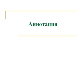 Краткая характеристика содержания произведения печати или рукописи - аннотация