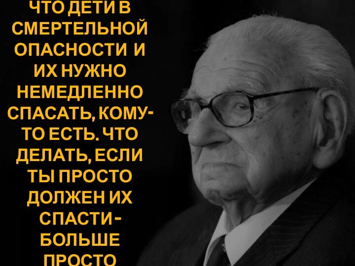 «КОМУ-ТО НЕТ ДЕЛА ДО ТОГО, ЧТО ДЕТИ В СМЕРТЕЛЬНОЙ ОПАСНОСТИ И ИХ