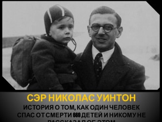 Сэр Николас Уинтон