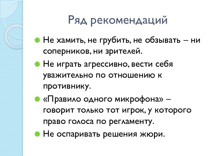 Ряд рекомендацийНе хамить, не грубить, не обзывать – ни соперников, ни зрителей.Не