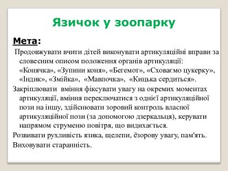 Язичок у зоопарку. Артикуляційні вправи