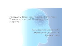 Өлім, өлім белгілері.Танатогенез.Терминальды жағдай. Өлімнен кейінгі өзгерістер