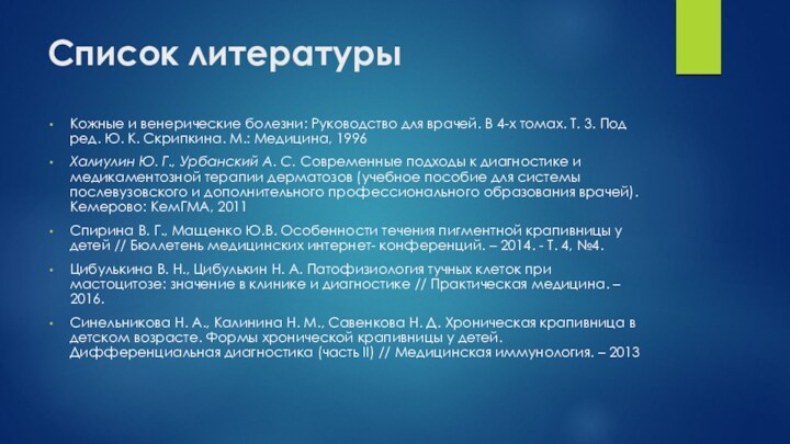 Список литературыКожные и венерические болезни: Руководство для врачей. В 4-х томах. Т.