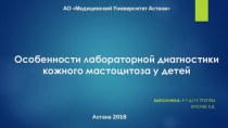 Особенности лабораторной диагностики кожного мастоцитоза у детей