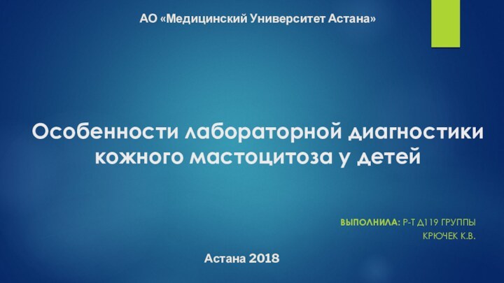 Особенности лабораторной диагностики кожного мастоцитоза у детей ВЫПОЛНИЛА: Р-Т Д119 ГРУППЫ КРЮЧЕК