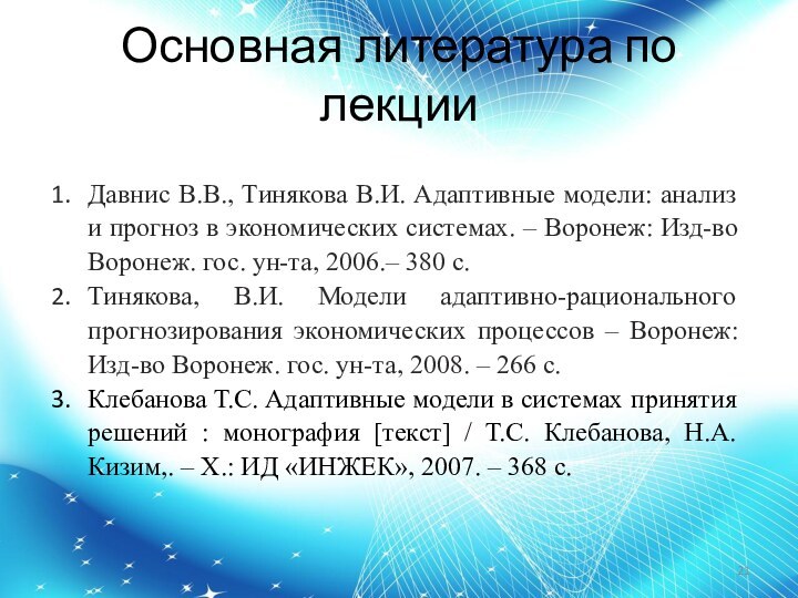 Основная литература по лекцииДавнис В.В., Тинякова В.И. Адаптивные модели: анализ и прогноз