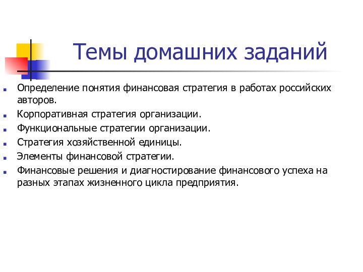 Темы домашних заданийОпределение понятия финансовая стратегия в работах российских авторов.Корпоративная стратегия организации.Функциональные