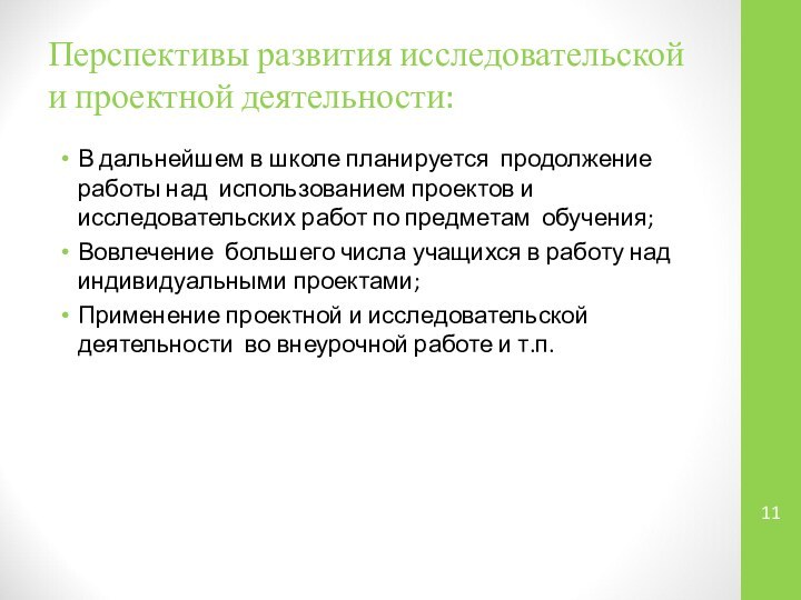 Перспективы развития исследовательской и проектной деятельности:В дальнейшем в школе планируется продолжение работы