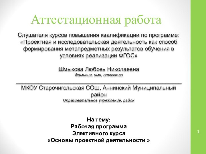 Аттестационная работаСлушателя курсов повышения квалификации по программе:«Проектная и исследовательская деятельность как способ