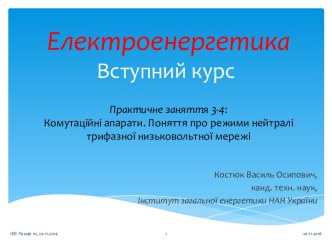 Комутаційні апарати. Поняття про режими нейтралі трифазної низьковольтної мережі