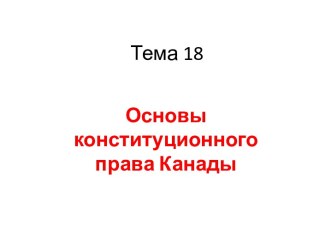 Основы конституционного права Канады