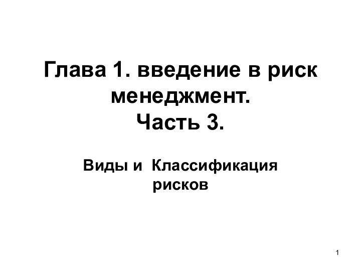 Глава 1. введение в риск менеджмент. Часть 3. Виды и Классификация рисков