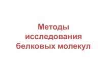 Методы исследования белковых молекул