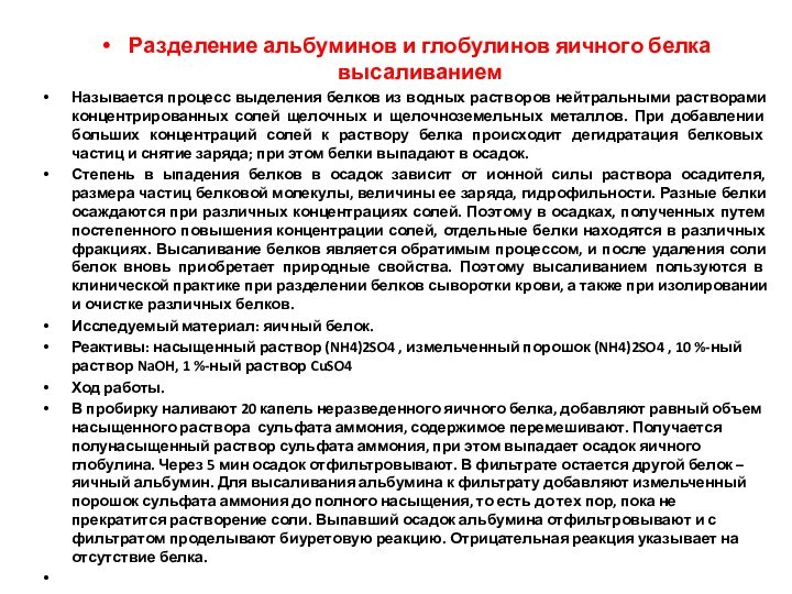 Разделение альбуминов и глобулинов яичного белка высаливаниемНазывается процесс выделения белков из водных