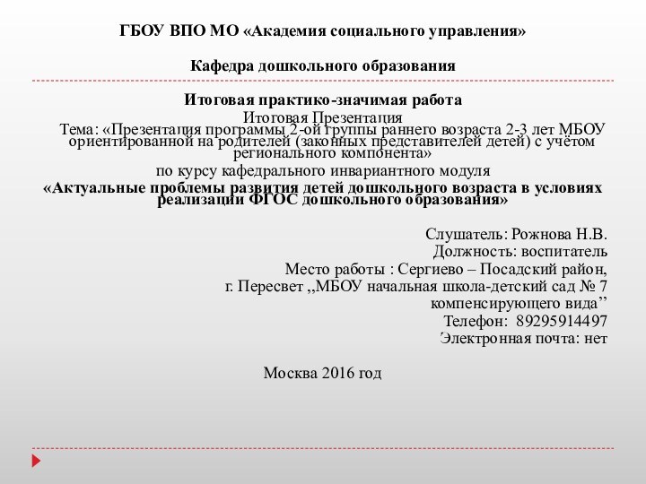 ГБОУ ВПО МО «Академия социального управления» Кафедра дошкольного образования Итоговая практико-значимая работаИтоговая Презентация