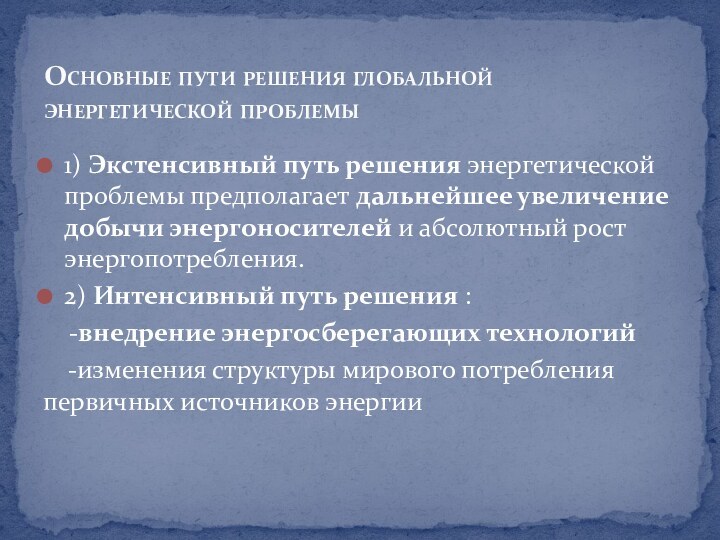 1) Экстенсивный путь решения энергетической проблемы предполагает дальнейшее увеличение добычи энергоносителей и абсолютный рост энергопотребления.2)