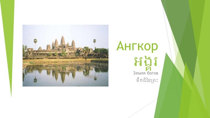 Ангкор អង្គរЗемля боговទឹកដីនៃព្រះ