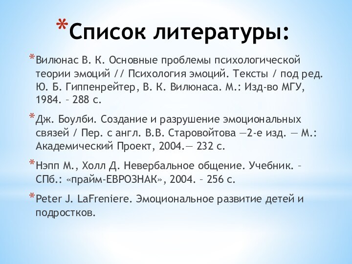 Список литературы:Вилюнас В. К. Основные проблемы психологической теории эмоций // Психология эмоций.