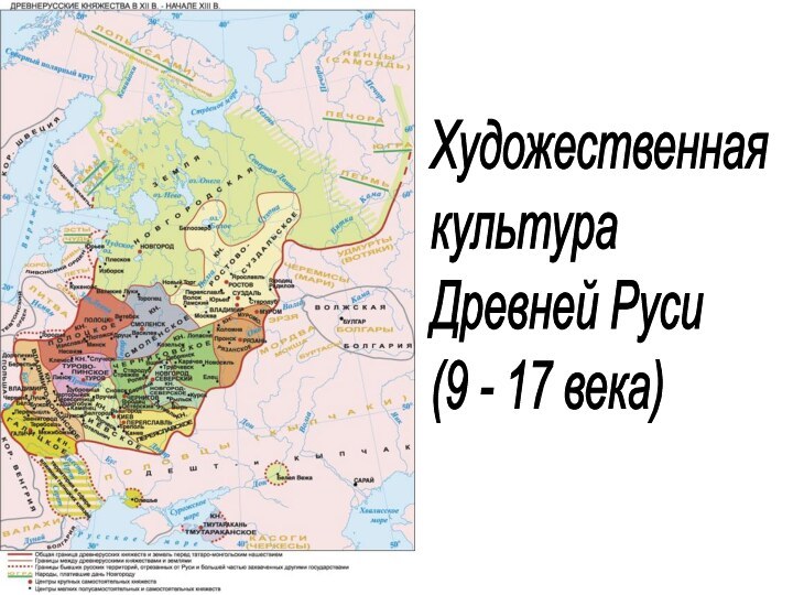 Художественная  культура  Древней Руси  (9 - 17 века)