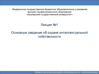 Основные сведения об охране интеллектуальной собственности