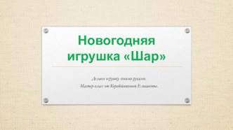 Новогодняя игрушка Шар