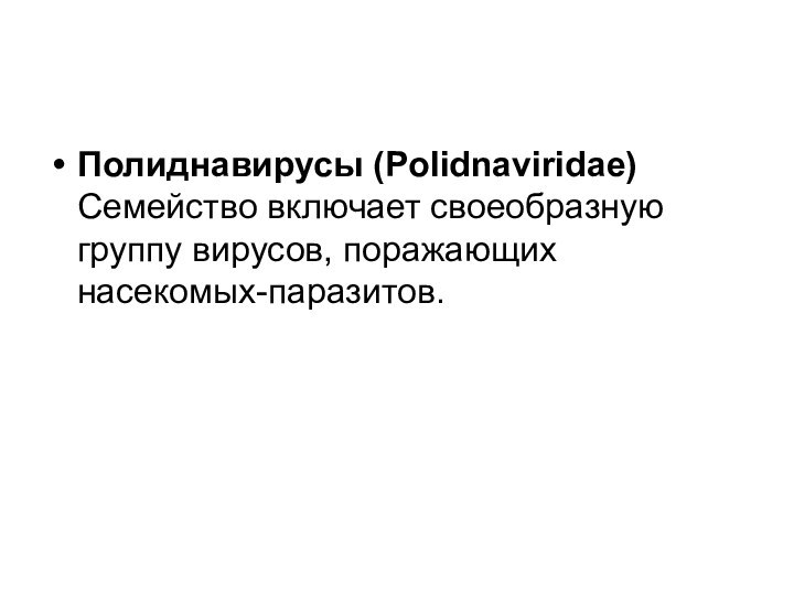 Полиднавирусы (Polidnaviridae) Семейство включает своеобразную группу вирусов, поражающих насекомых-паразитов.