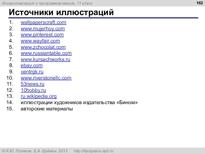 Источники иллюстрацийwallpaperscraft.comwww.mujerhoy.comwww.pinterest.comwww.wayfair.comwww.zchocolat.com www.russiantable.comwww.kursachworks.ru ebay.comcentrgk.ruwww.riverstonellc.com53news.ru10hobby.ruru.wikipedia.org иллюстрации художников издательства «Бином»авторские материалы