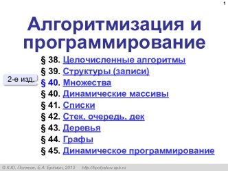 Алгоритмизация и программирование. Целочисленные алгоритмы. 11 класс