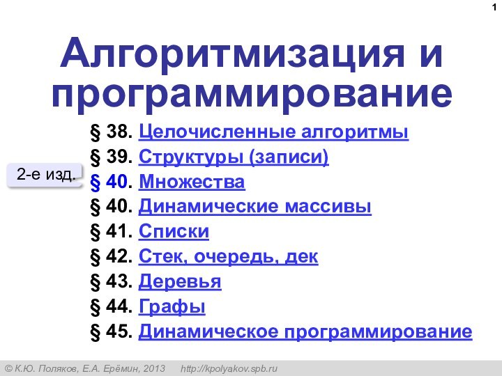 Алгоритмизация и программирование§ 38. Целочисленные алгоритмы§ 39. Структуры (записи)§ 40. Множества§ 40.