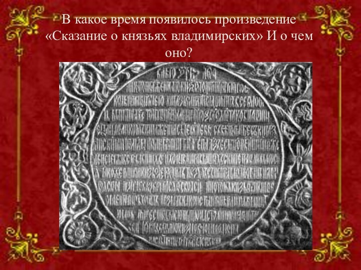 В какое время появилось произведение «Сказание о князьях владимирских» И о чем оно?