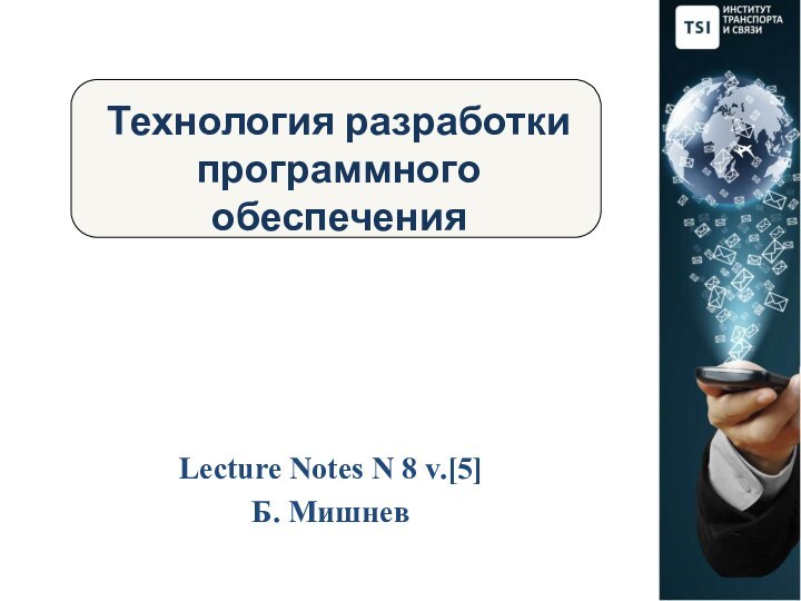 Технология разработки программного обеспеченияLecture Notes N 8 v.[5] Б. Мишнев